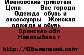 Ивановский трикотаж › Цена ­ 850 - Все города Одежда, обувь и аксессуары » Женская одежда и обувь   . Брянская обл.,Новозыбков г.